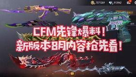 cfm更新最新爆料,揭秘游戏新动向与神秘更新内容  第1张